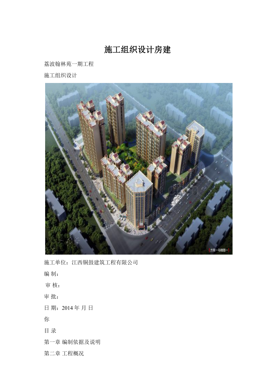 施工组织设计房建Word格式文档下载.docx_第1页