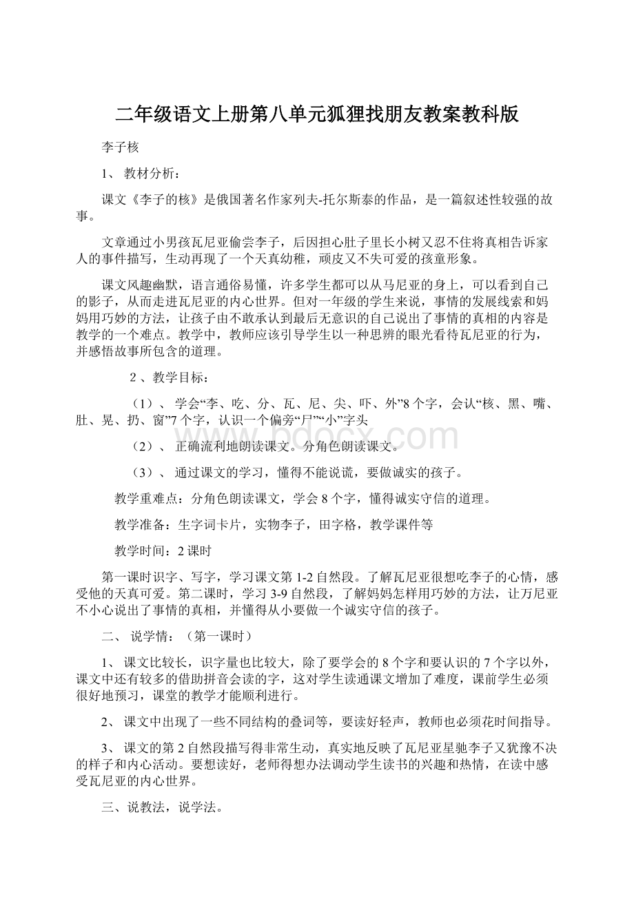 二年级语文上册第八单元狐狸找朋友教案教科版Word格式文档下载.docx_第1页