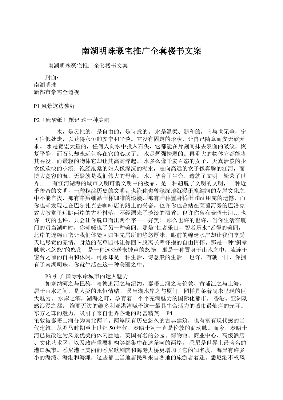 南湖明珠豪宅推广全套楼书文案Word文档格式.docx