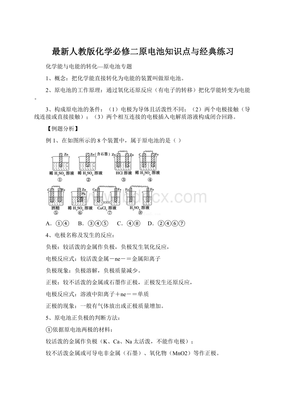 最新人教版化学必修二原电池知识点与经典练习.docx