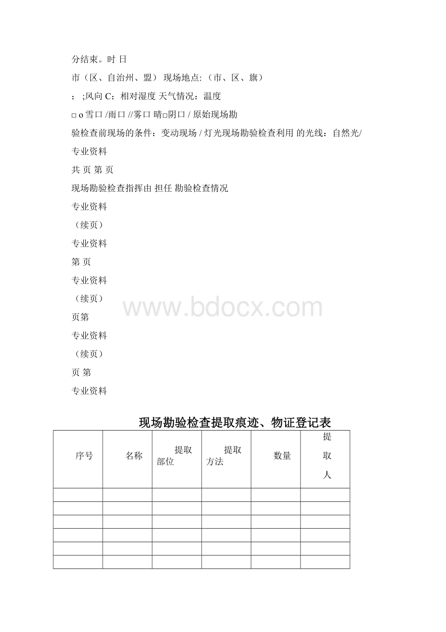 20XX现场勘验检查笔录模板文档格式.docx_第2页