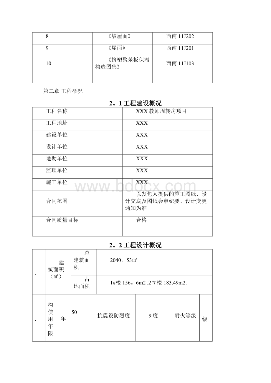 坡屋面工程施工方案Word文档格式.docx_第3页