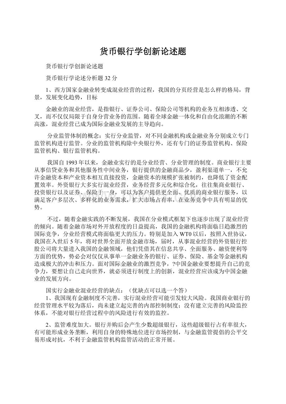 货币银行学创新论述题.docx