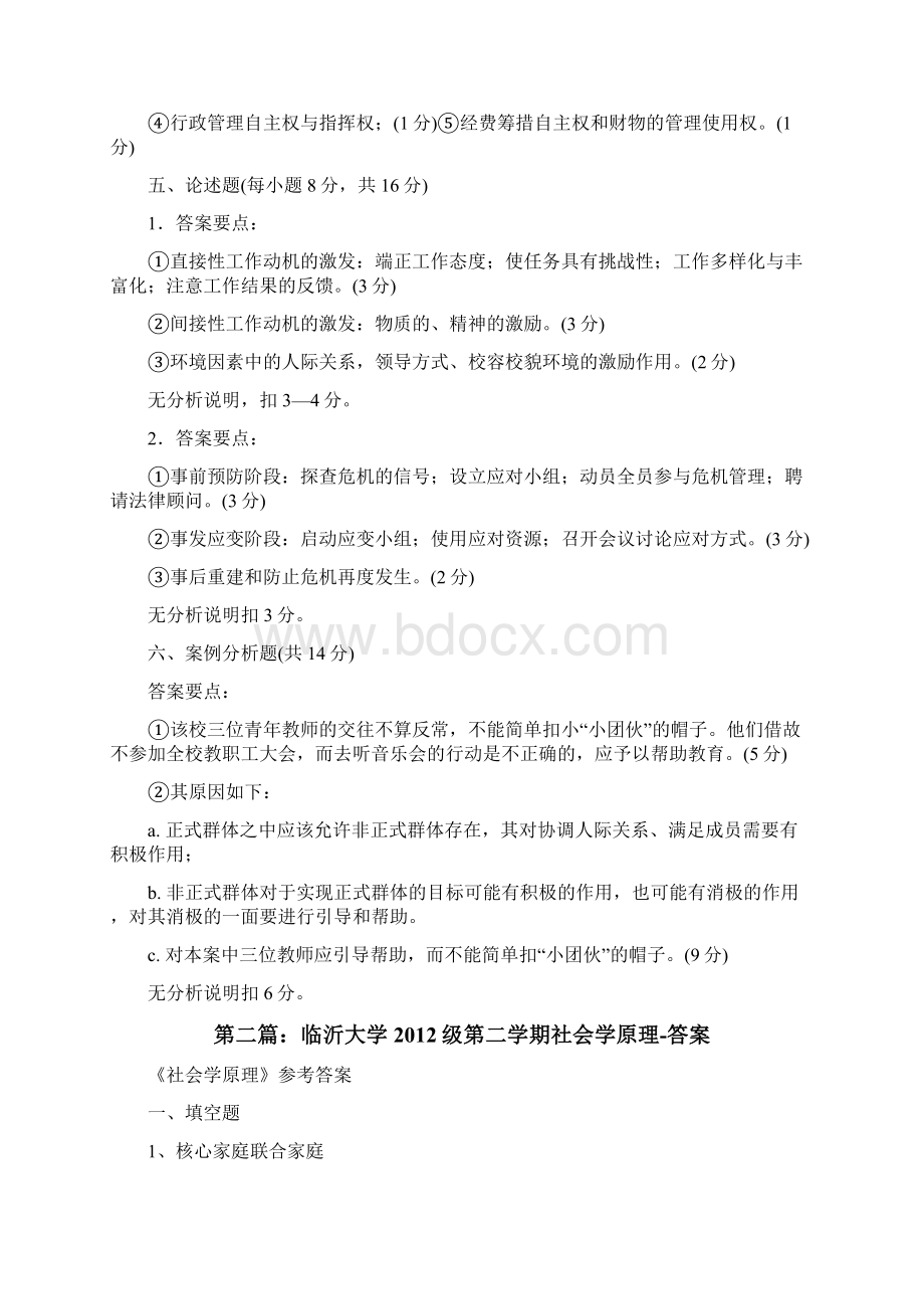 临沂大学20XX级第二学期学校管理学答案修改版.docx_第2页