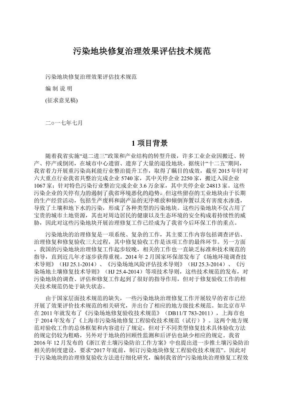 污染地块修复治理效果评估技术规范.docx_第1页