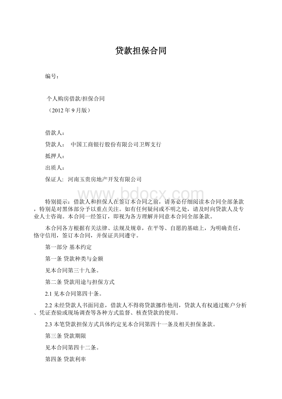 贷款担保合同Word下载.docx