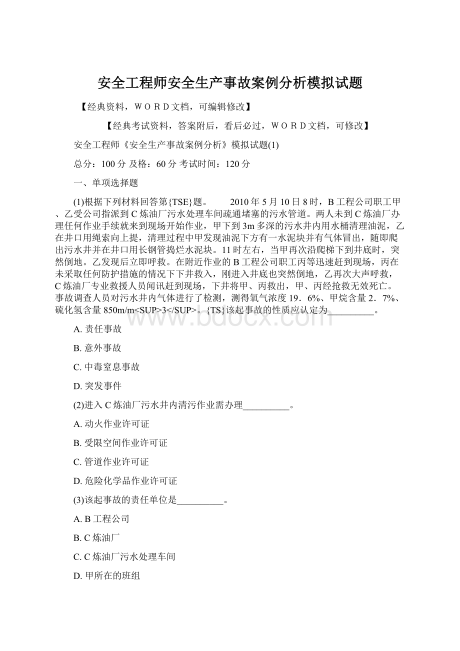 安全工程师安全生产事故案例分析模拟试题.docx