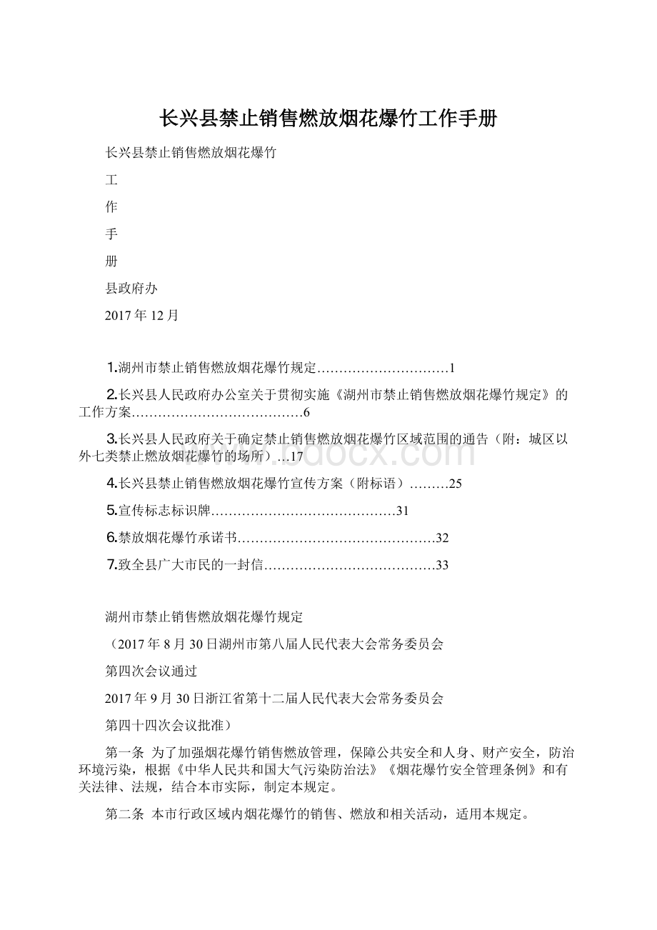 长兴县禁止销售燃放烟花爆竹工作手册文档格式.docx