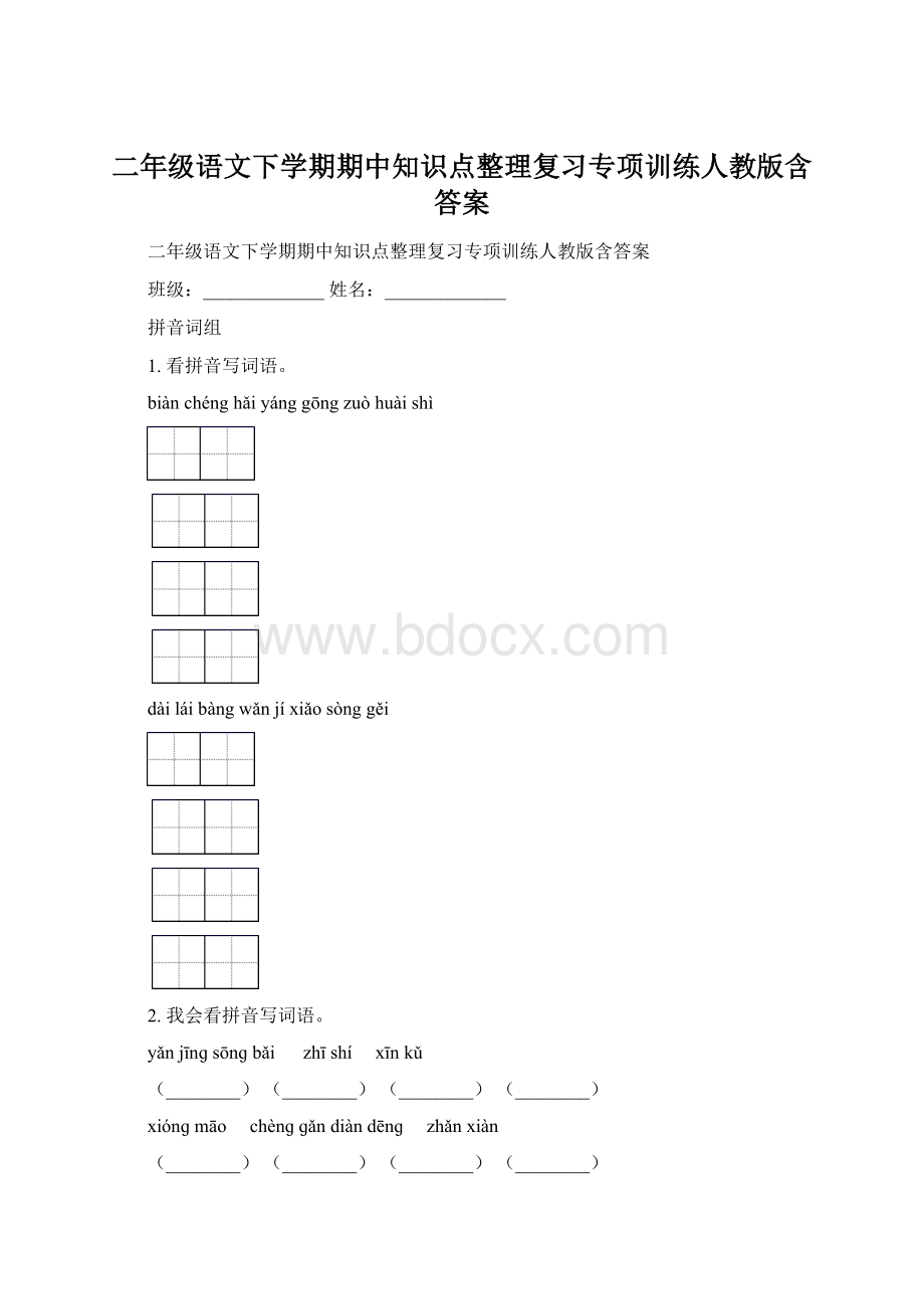 二年级语文下学期期中知识点整理复习专项训练人教版含答案Word文件下载.docx_第1页