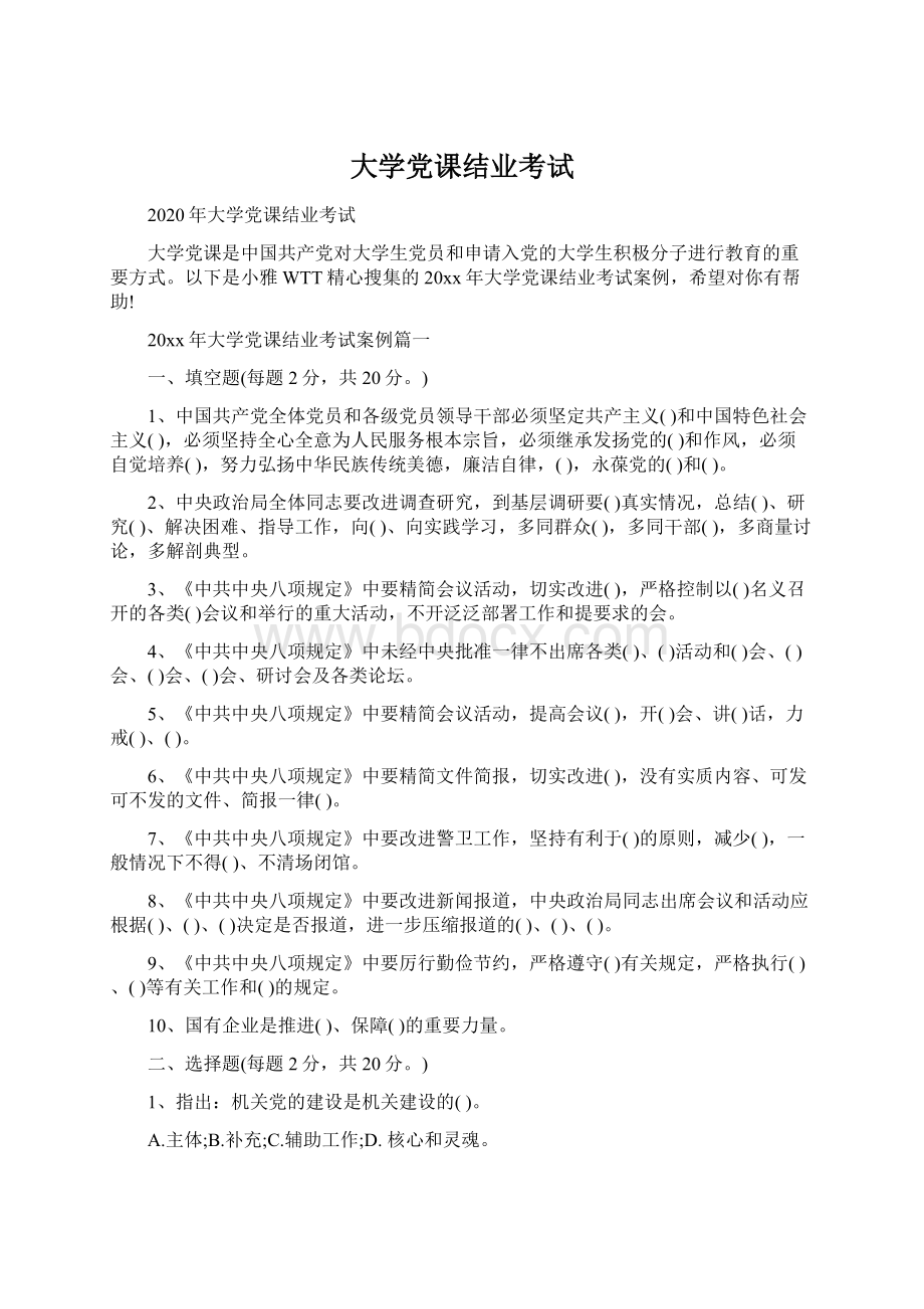 大学党课结业考试.docx