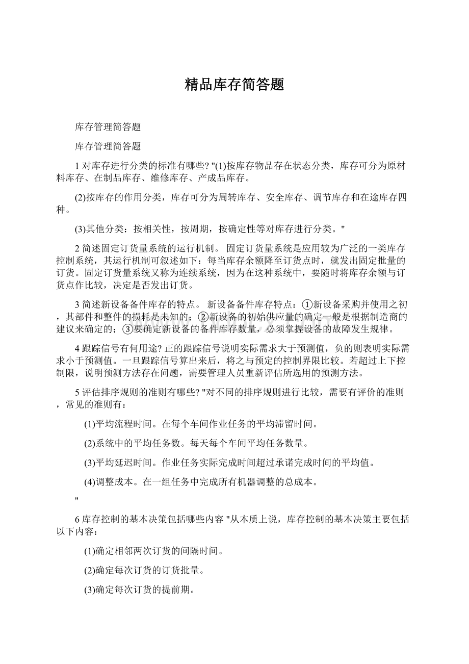 精品库存简答题.docx