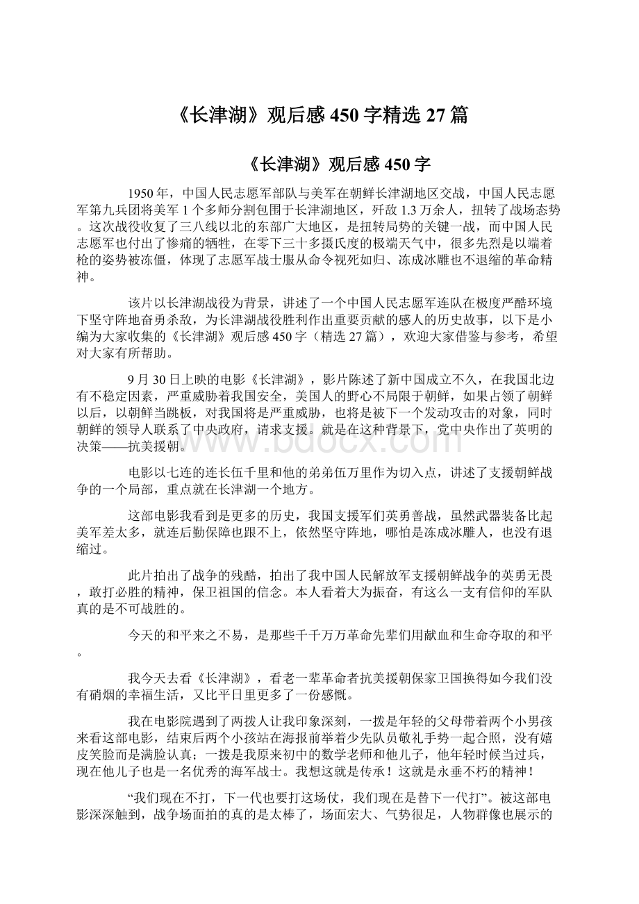 《长津湖》观后感450字精选27篇.docx