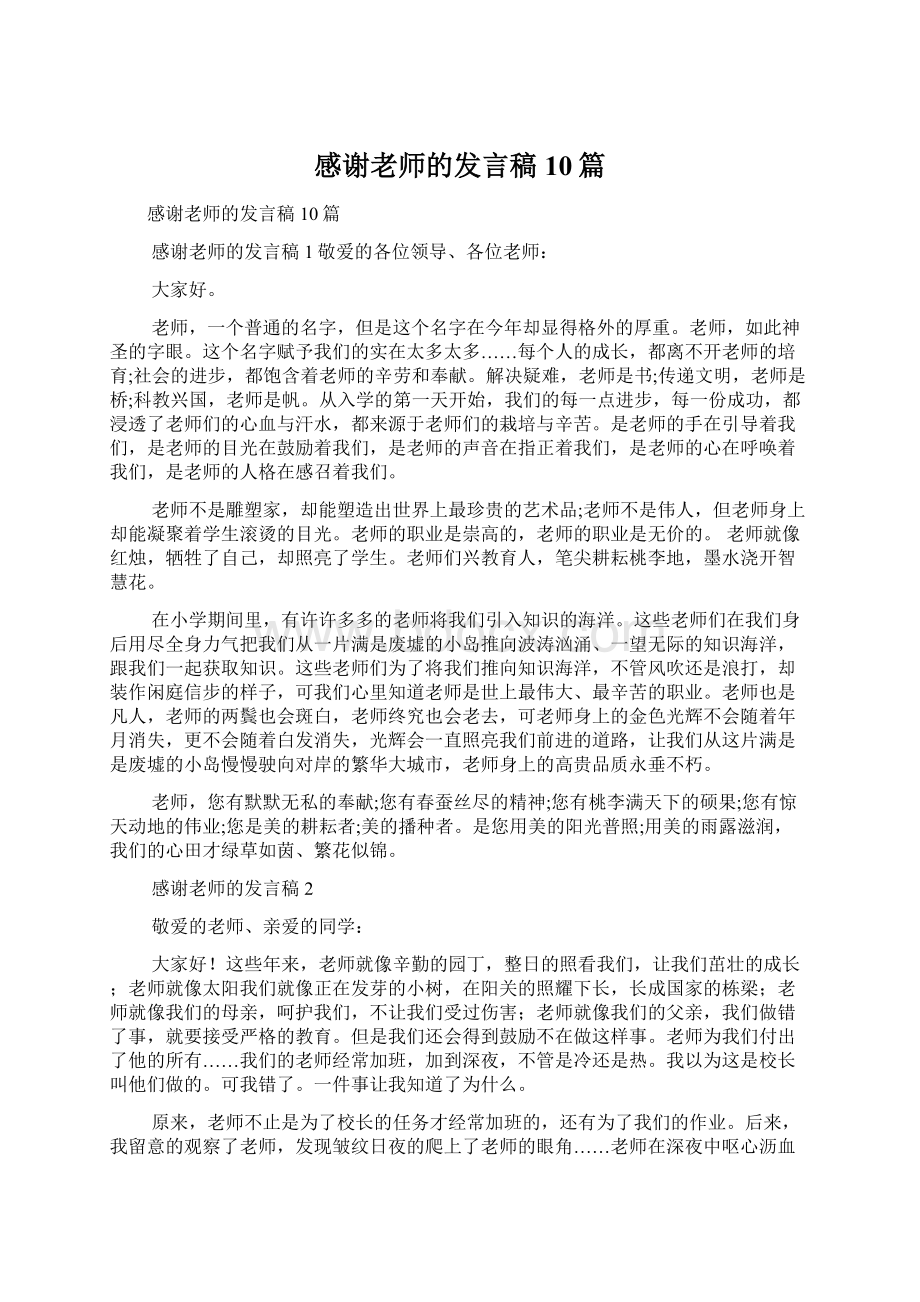 感谢老师的发言稿10篇.docx