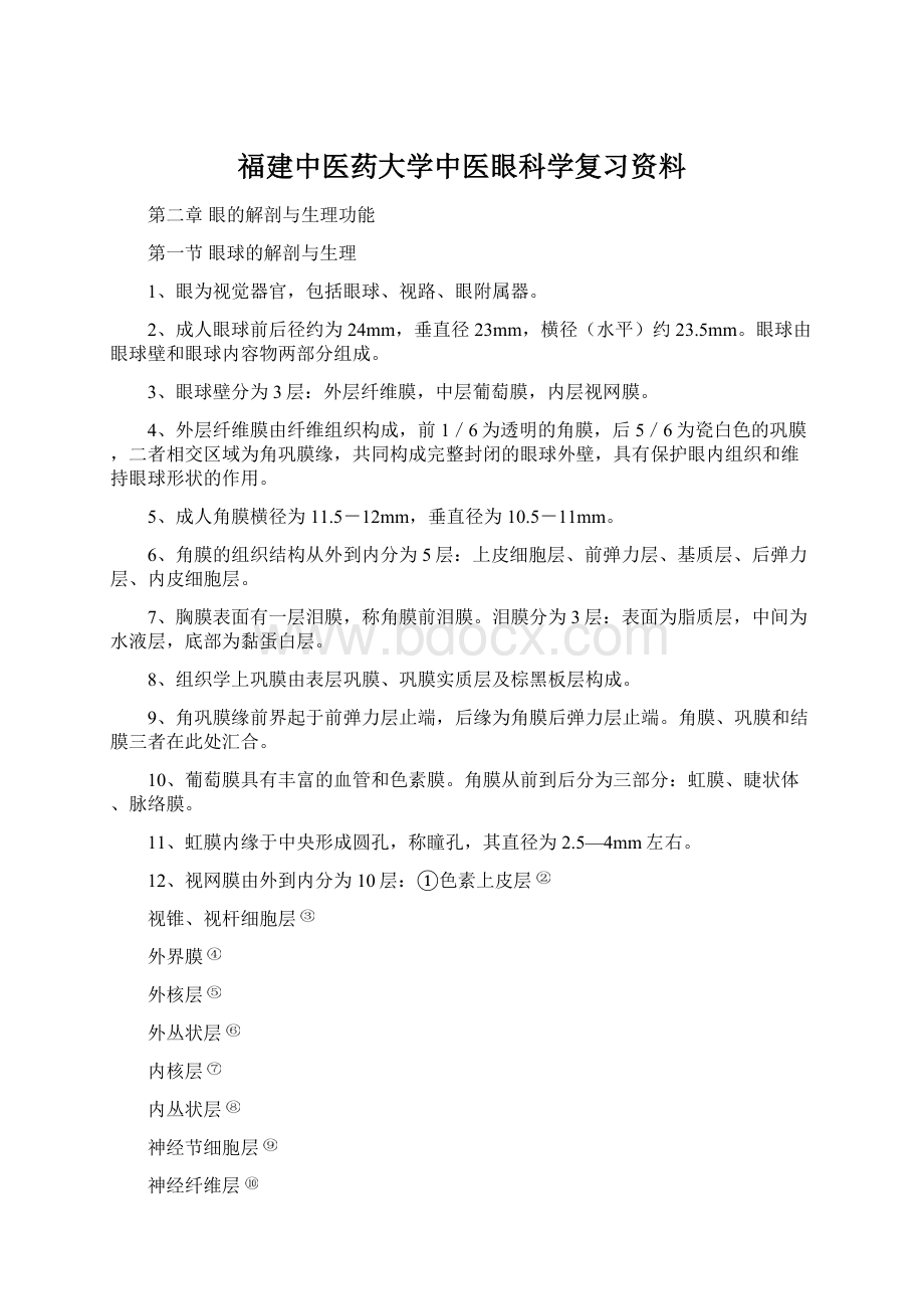 福建中医药大学中医眼科学复习资料.docx