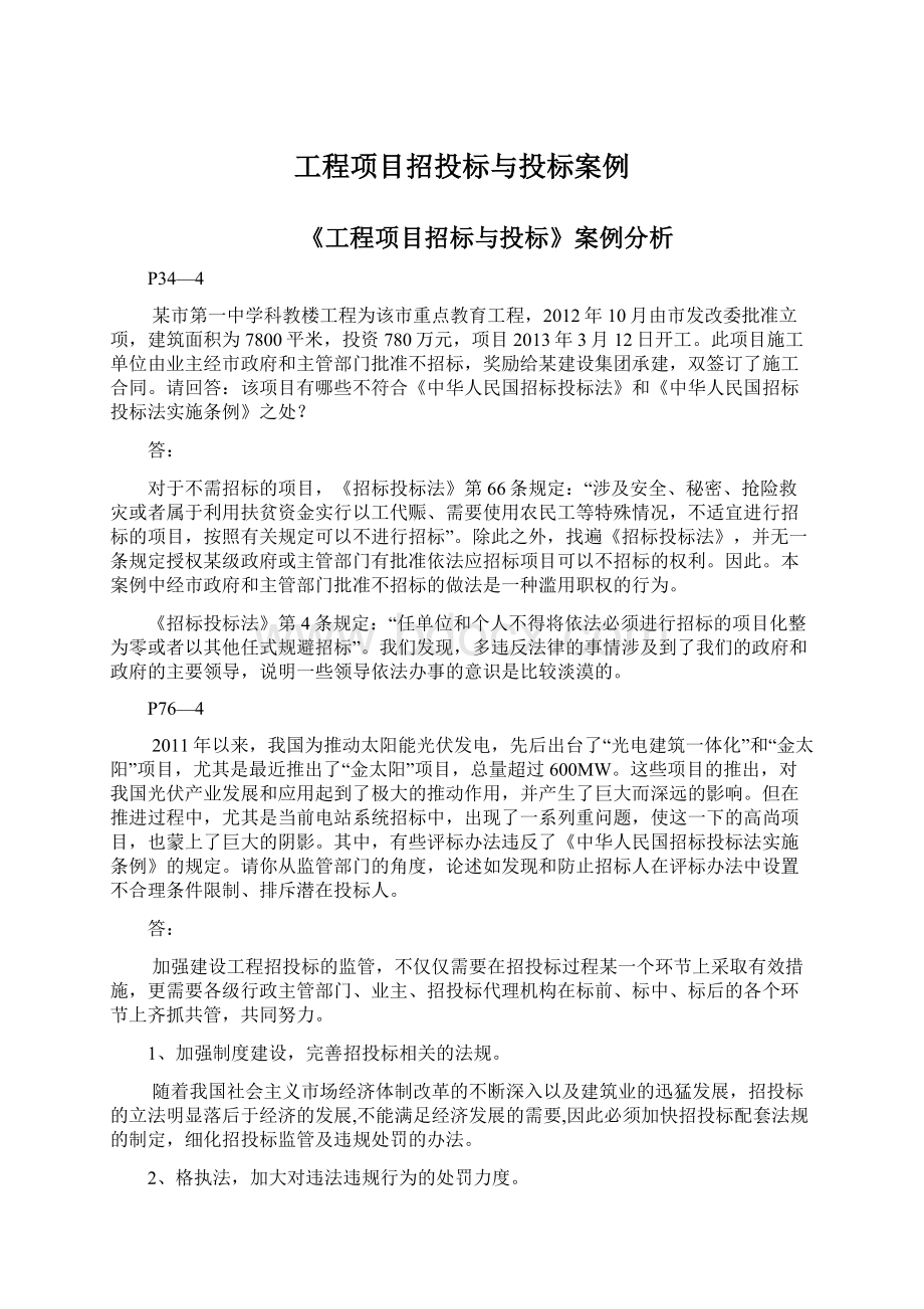 工程项目招投标与投标案例Word文档下载推荐.docx