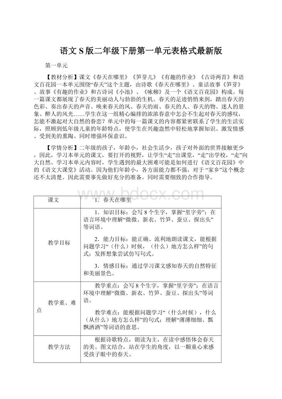 语文S版二年级下册第一单元表格式最新版.docx