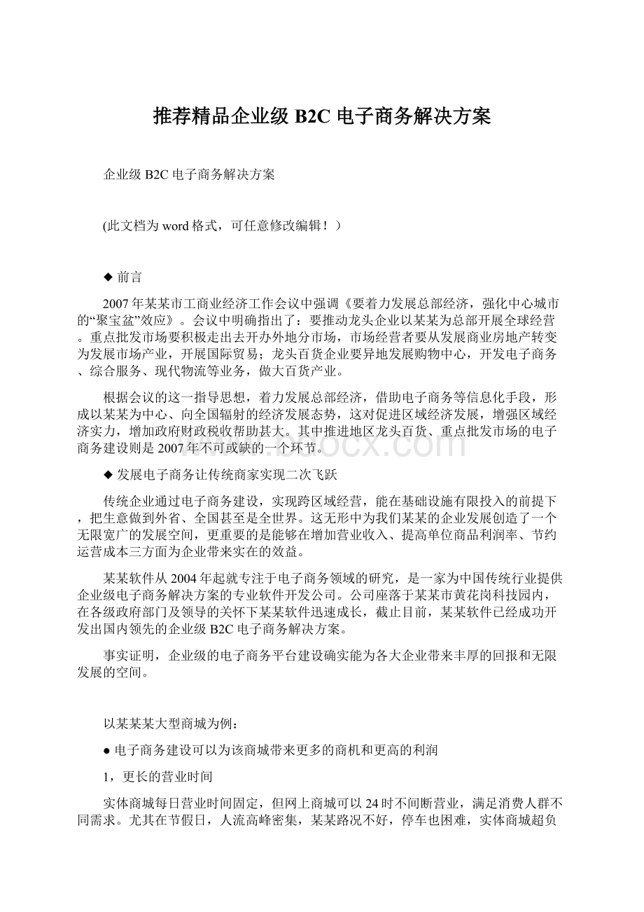 推荐精品企业级B2C电子商务解决方案Word格式.docx_第1页