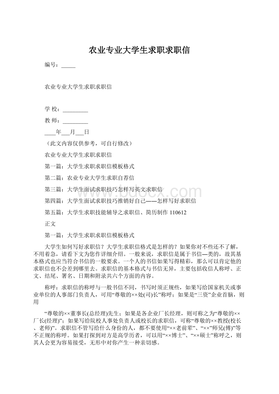 农业专业大学生求职求职信.docx_第1页