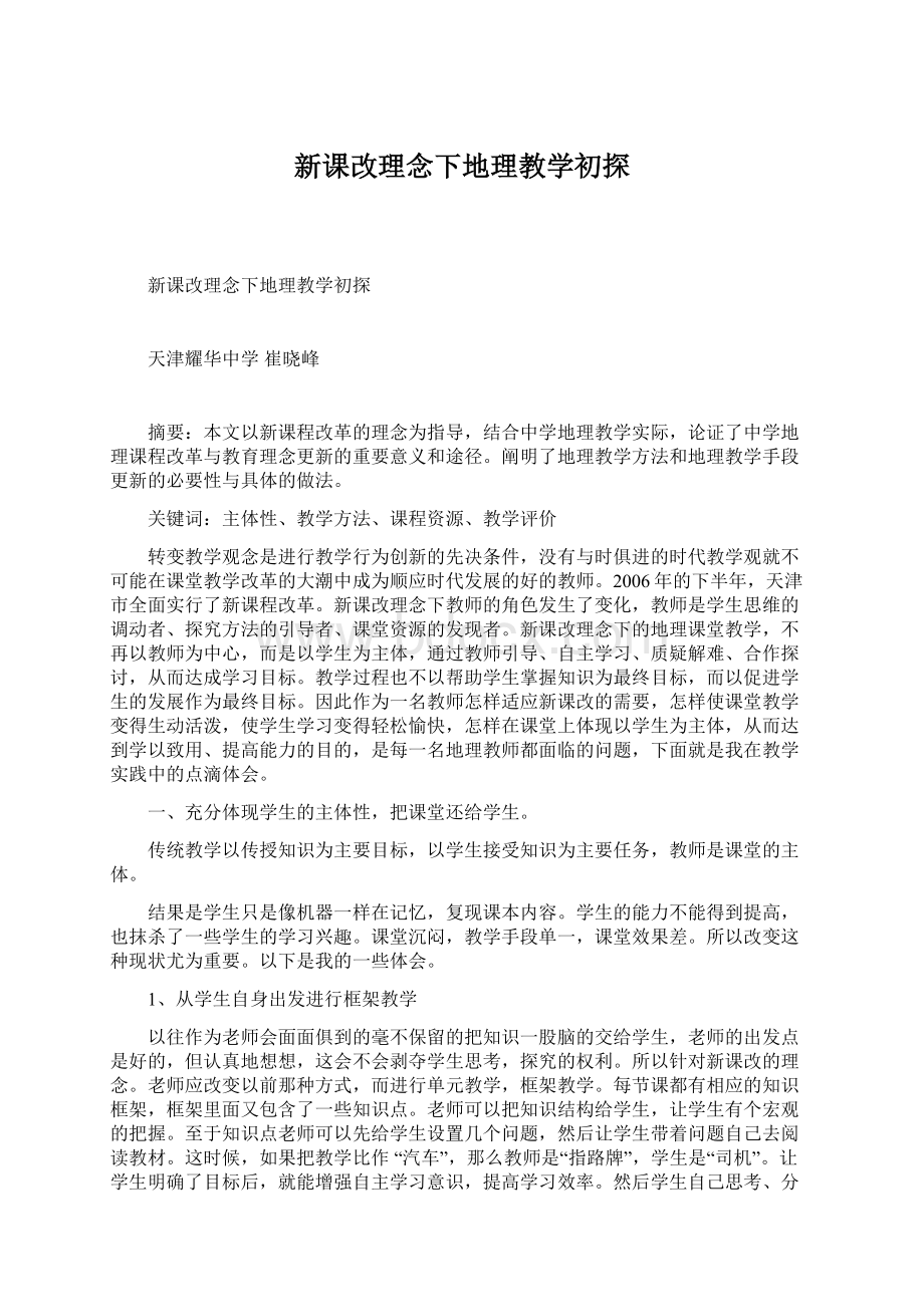 新课改理念下地理教学初探Word文档格式.docx