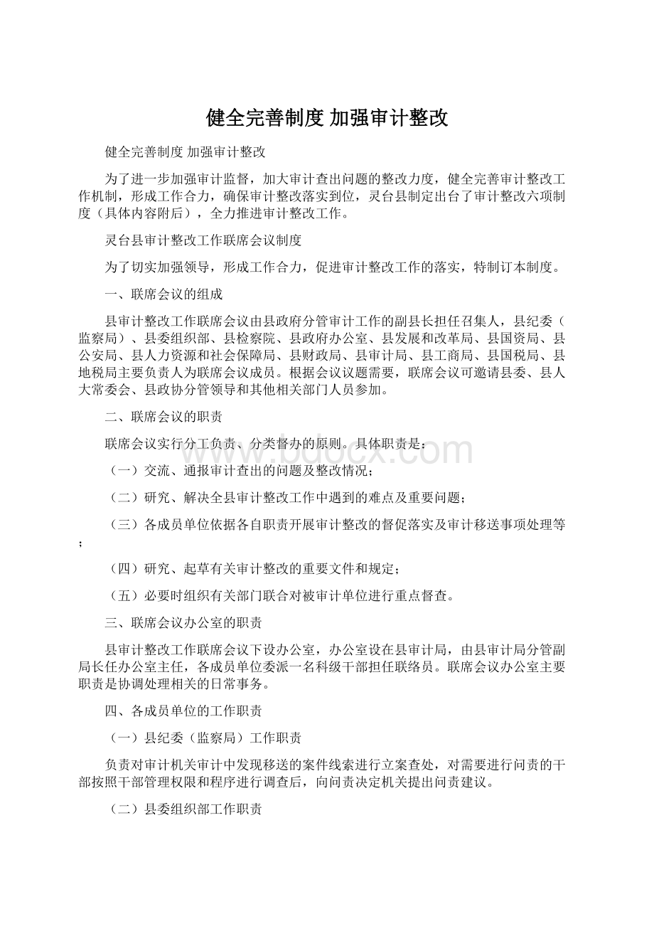 健全完善制度加强审计整改.docx