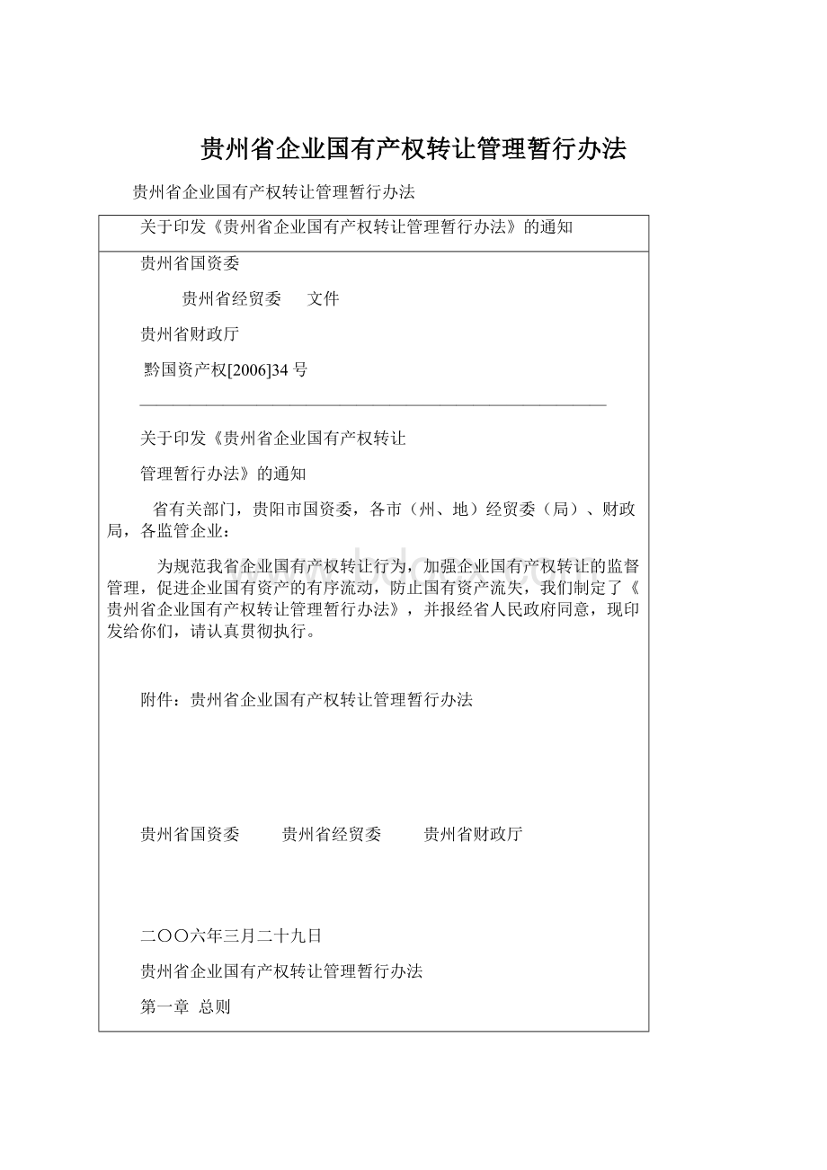 贵州省企业国有产权转让管理暂行办法.docx_第1页