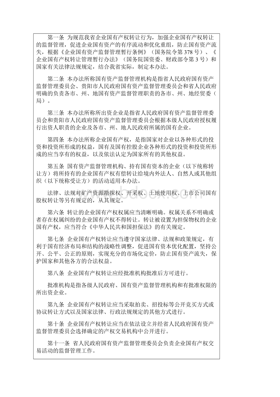 贵州省企业国有产权转让管理暂行办法Word格式.docx_第2页