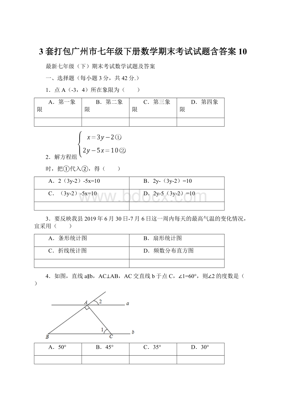 3套打包广州市七年级下册数学期末考试试题含答案10Word文件下载.docx