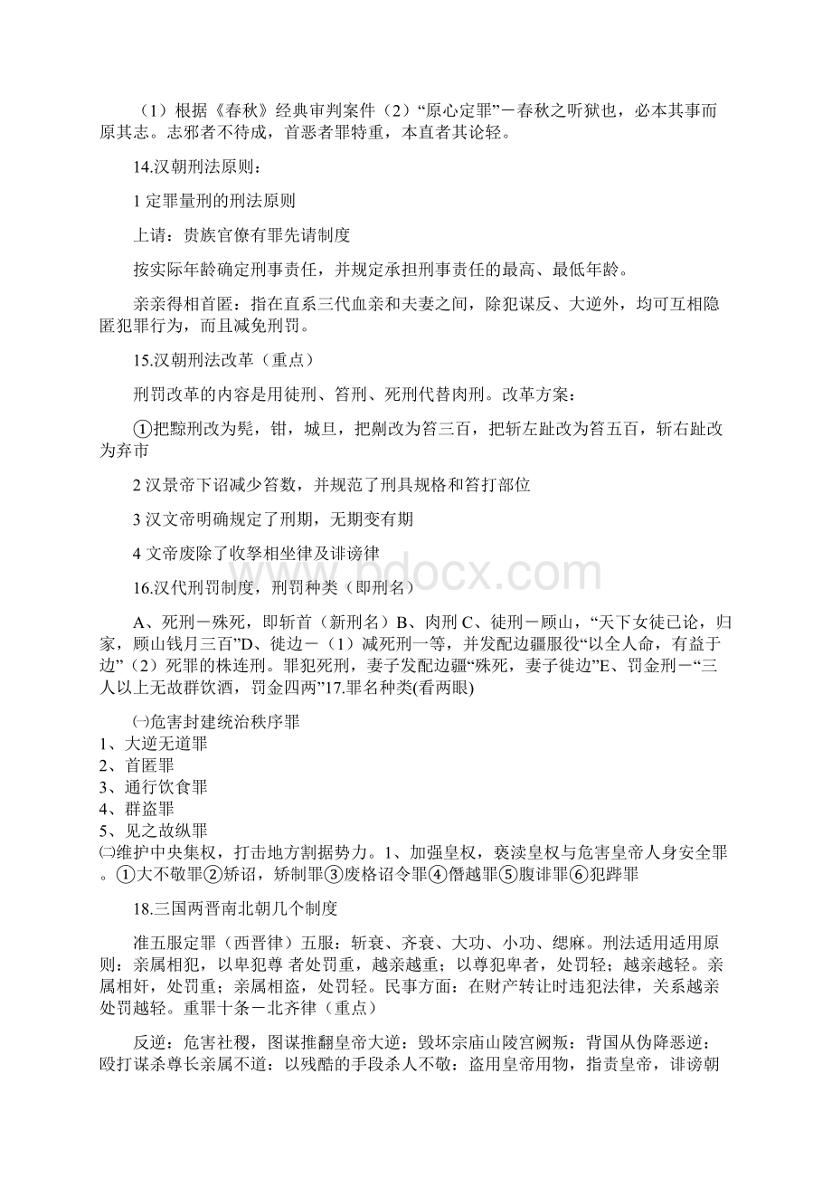 中国法制史Word文档格式.docx_第3页