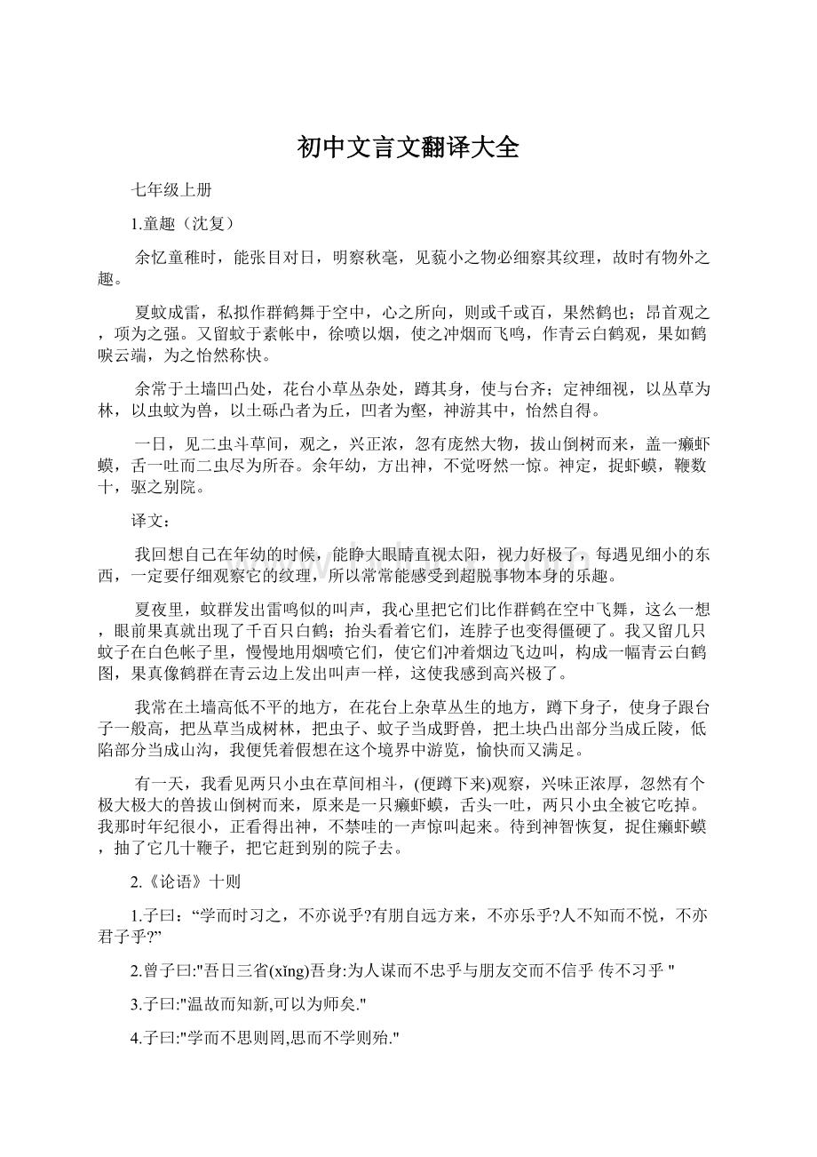 初中文言文翻译大全Word文档格式.docx