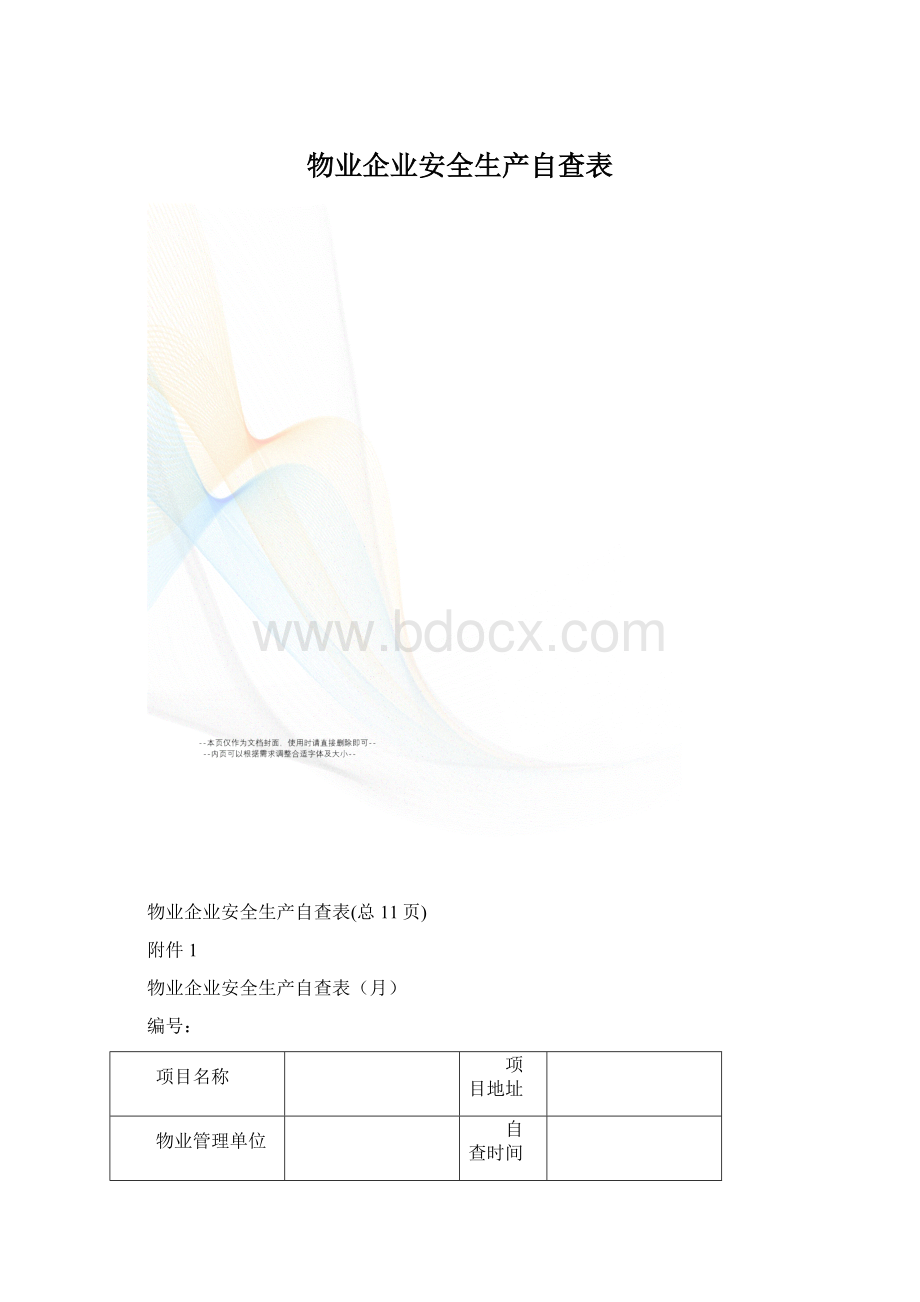 物业企业安全生产自查表.docx_第1页