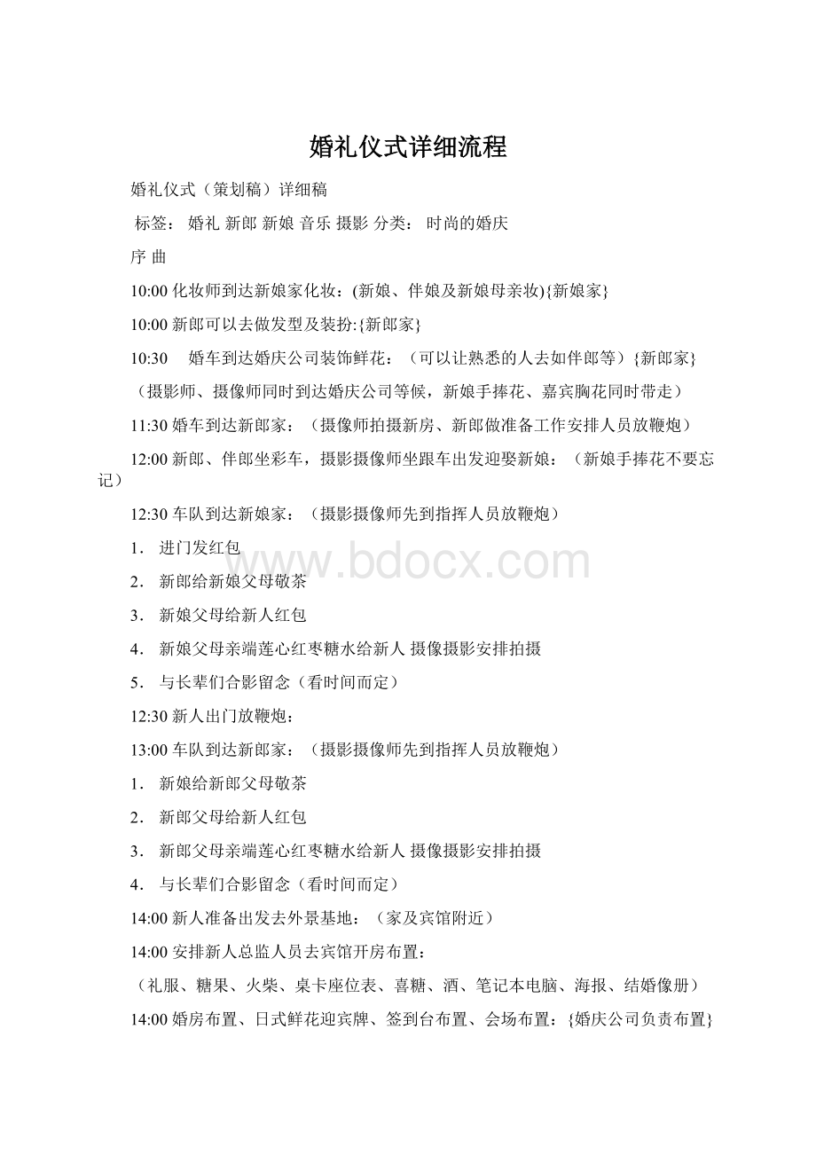 婚礼仪式详细流程Word格式.docx_第1页