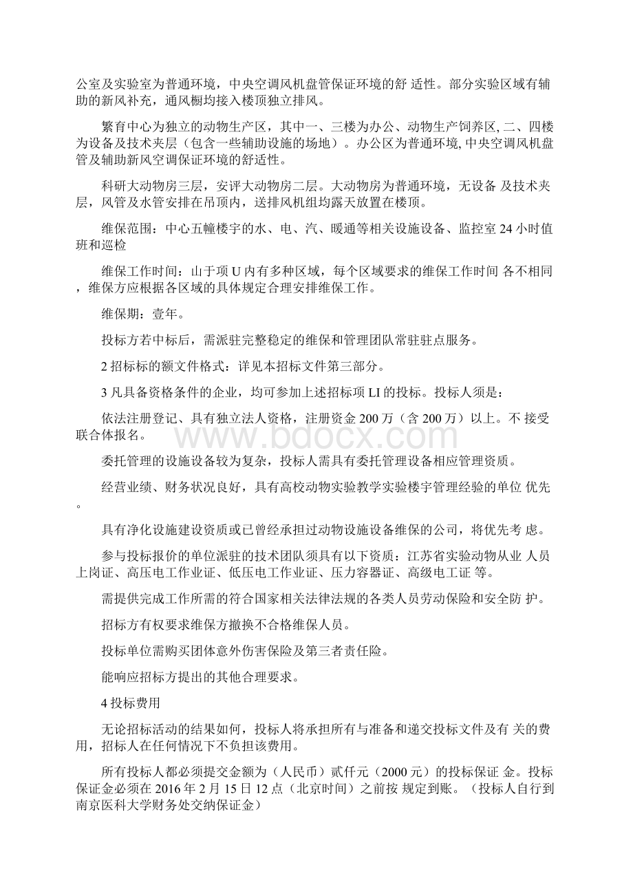 南京医科大学药实验动物中心设施设备维护保养.docx_第3页