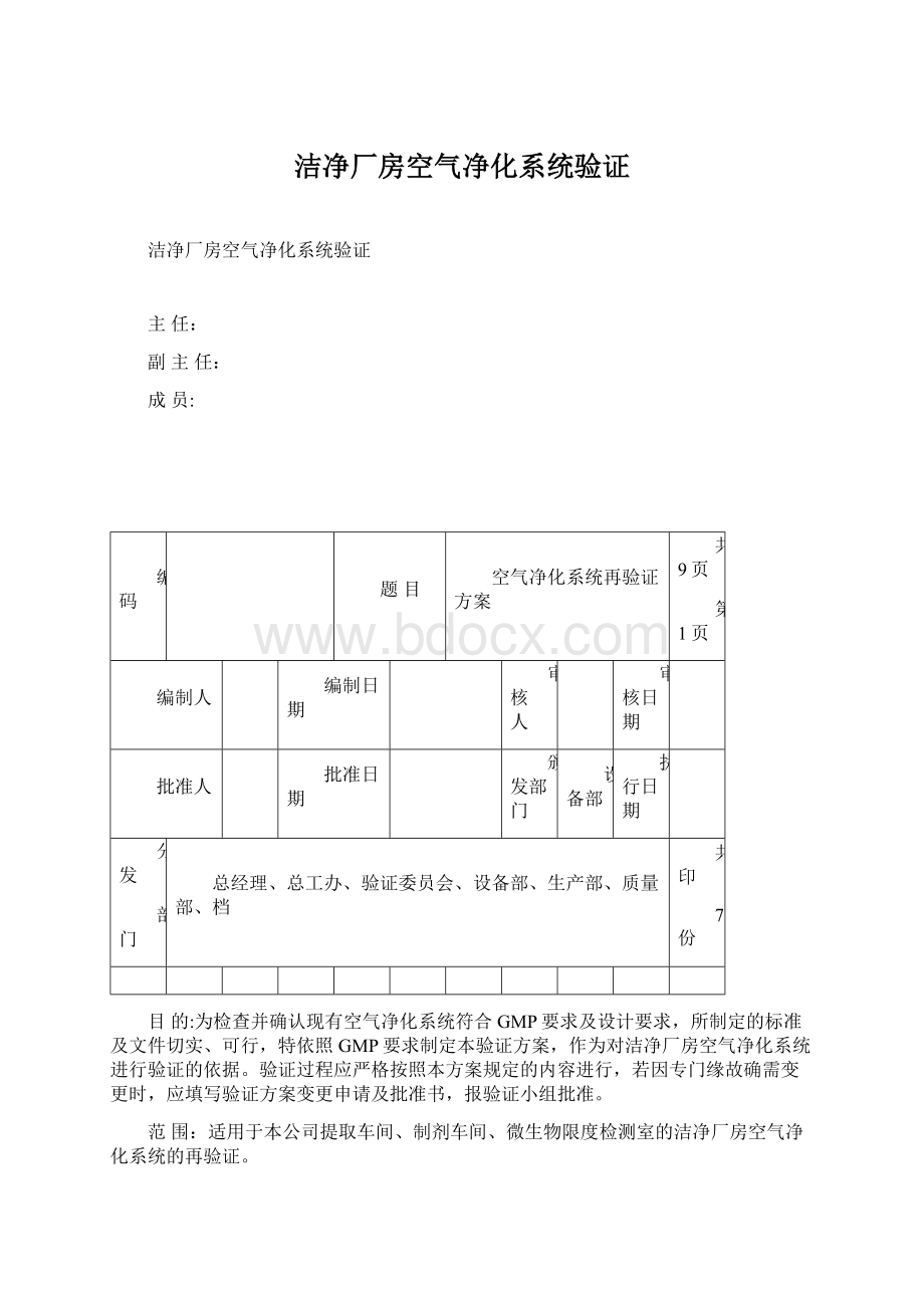 洁净厂房空气净化系统验证Word下载.docx_第1页