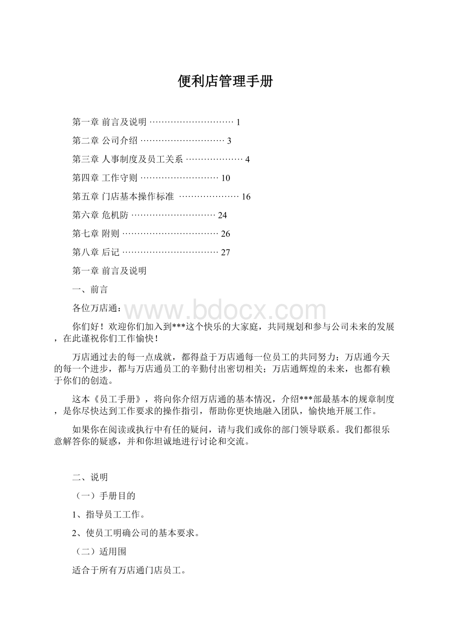 便利店管理手册.docx_第1页