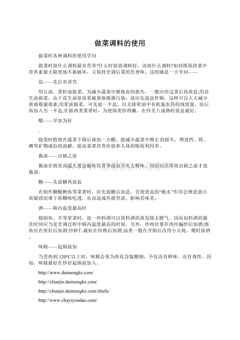 做菜调料的使用Word下载.docx_第1页