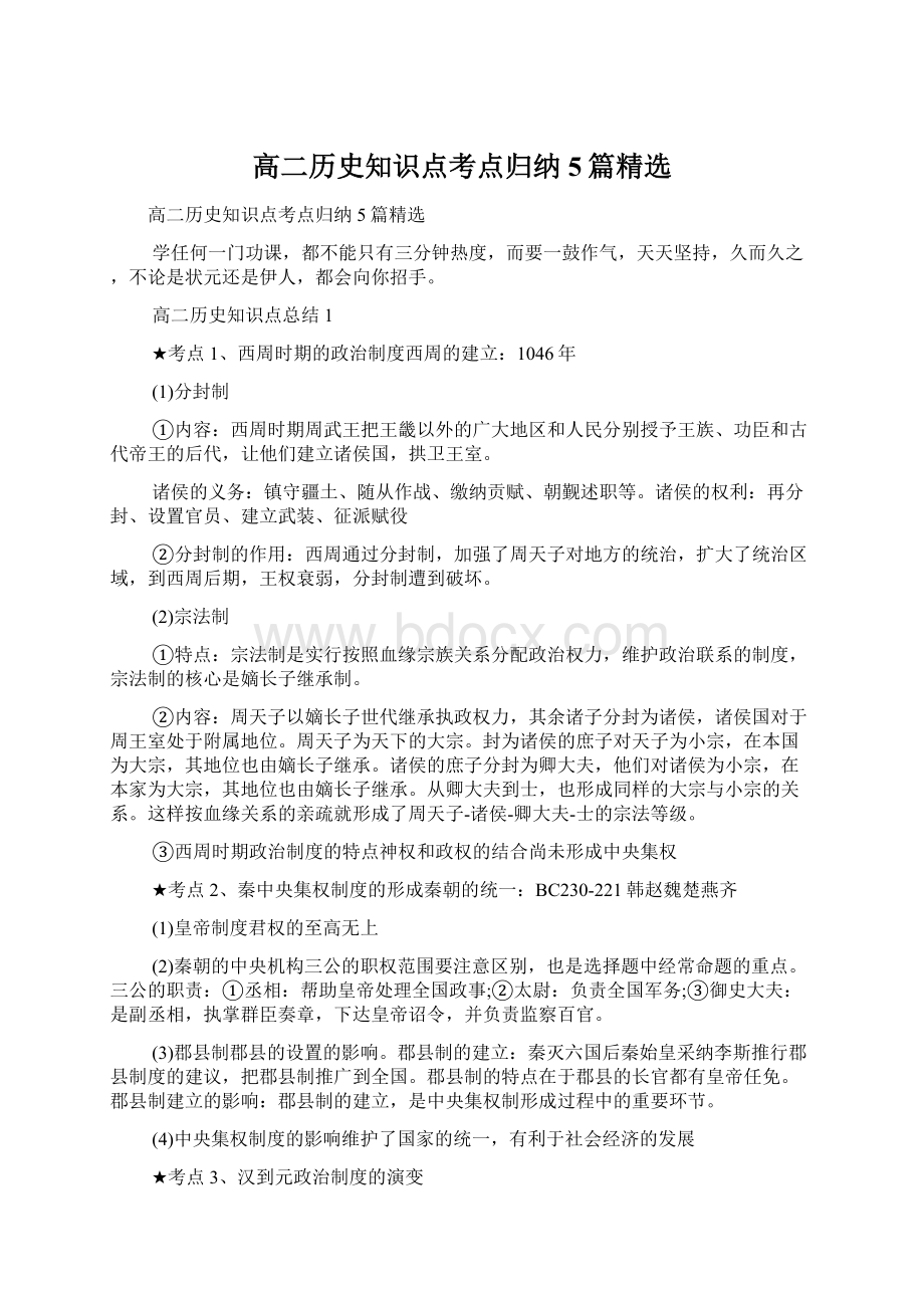 高二历史知识点考点归纳5篇精选Word下载.docx_第1页