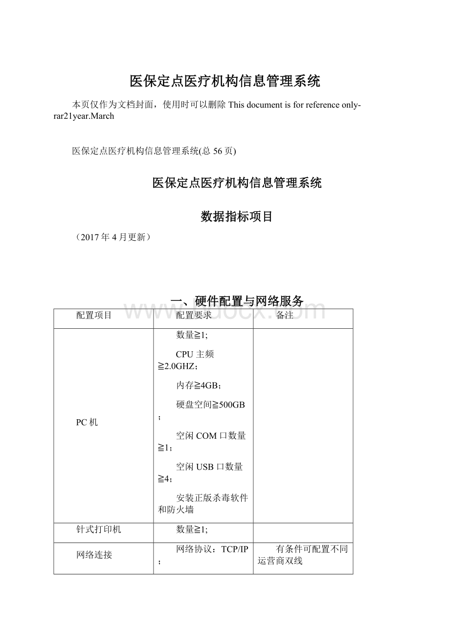 医保定点医疗机构信息管理系统.docx