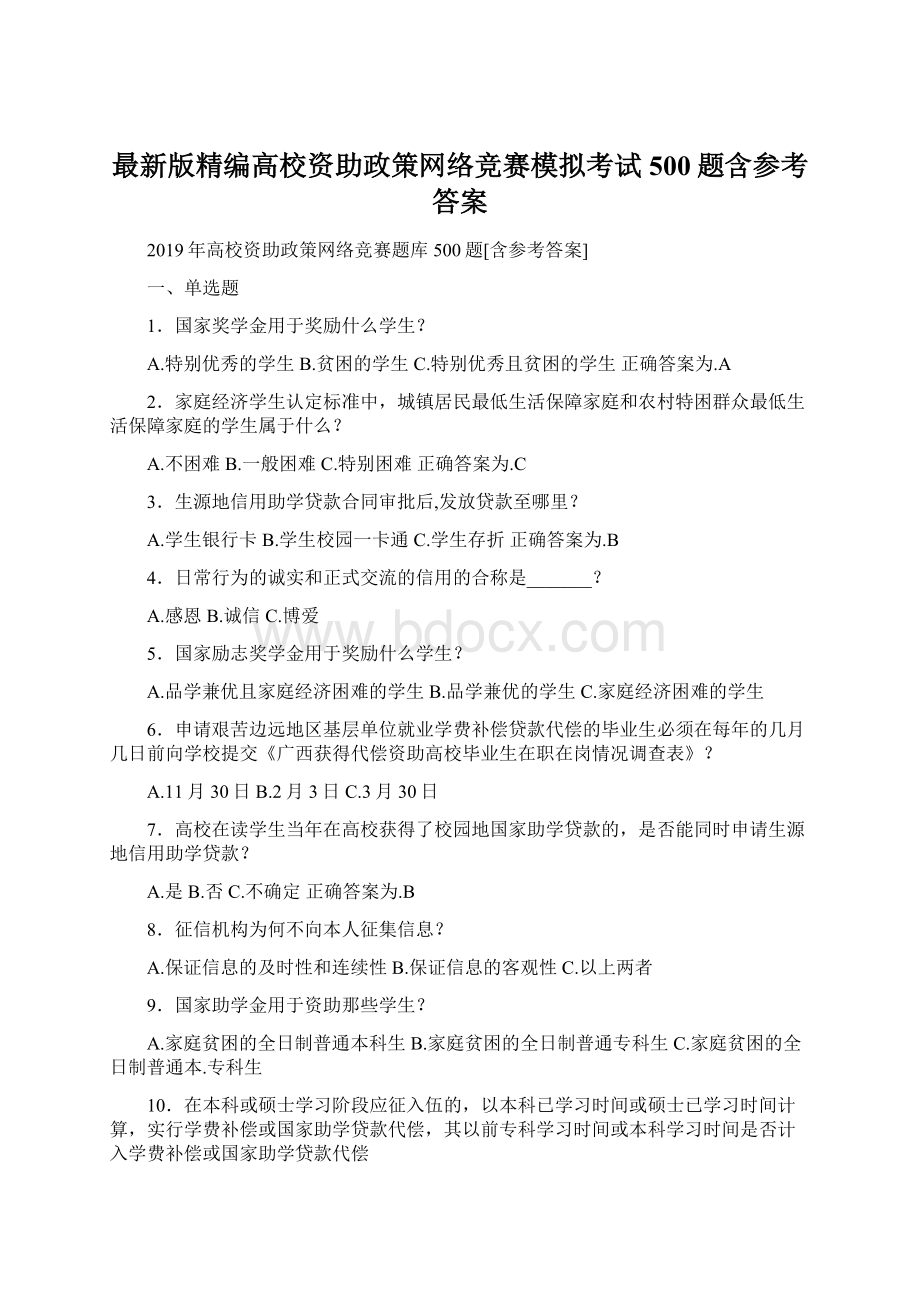 最新版精编高校资助政策网络竞赛模拟考试500题含参考答案.docx_第1页