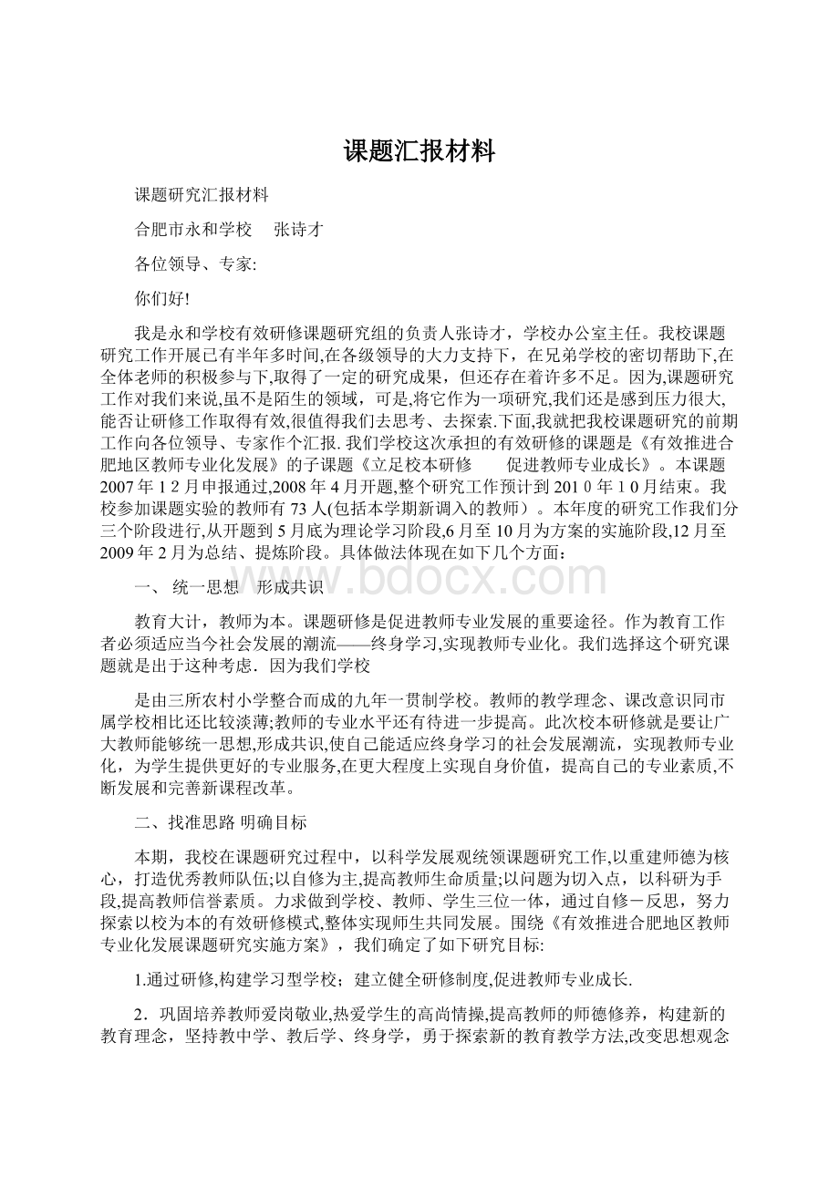 课题汇报材料文档格式.docx