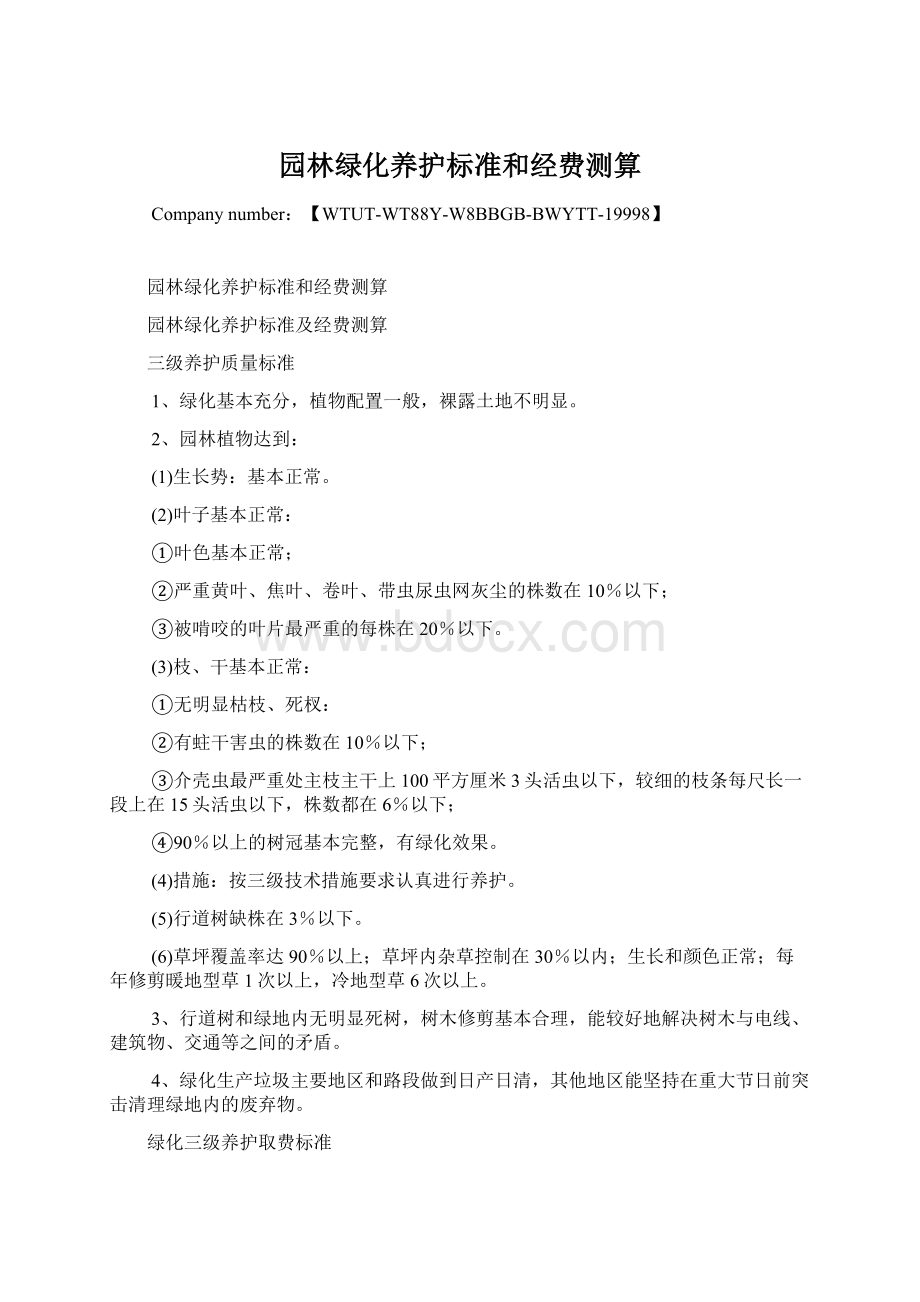 园林绿化养护标准和经费测算.docx_第1页