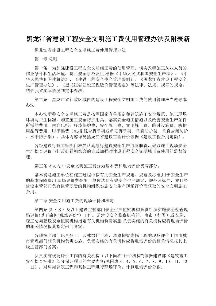 黑龙江省建设工程安全文明施工费使用管理办法及附表新.docx_第1页