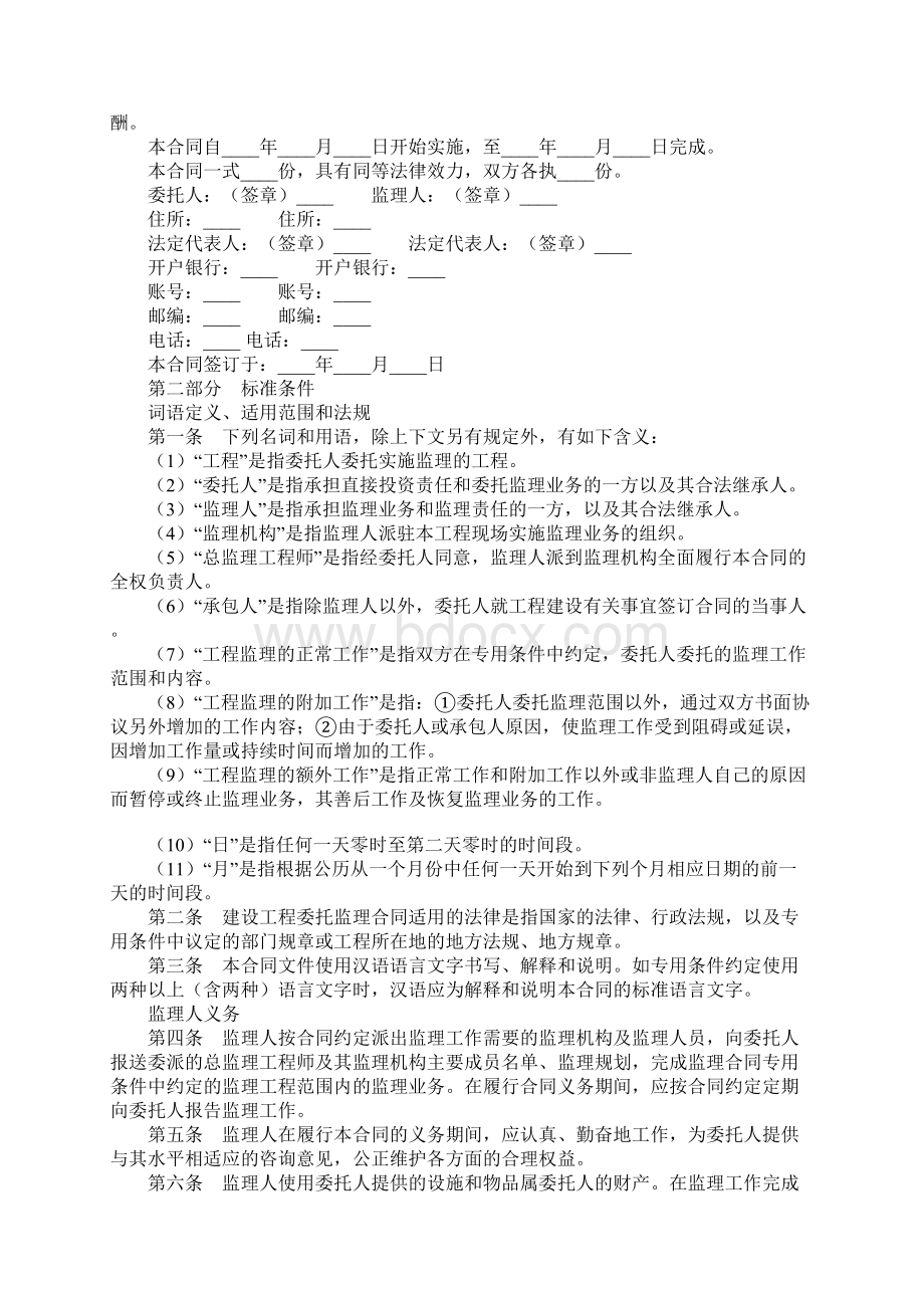 建设工程委托监理合同示范文本.docx_第2页