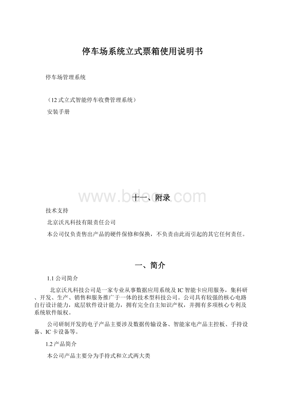 停车场系统立式票箱使用说明书Word格式文档下载.docx_第1页