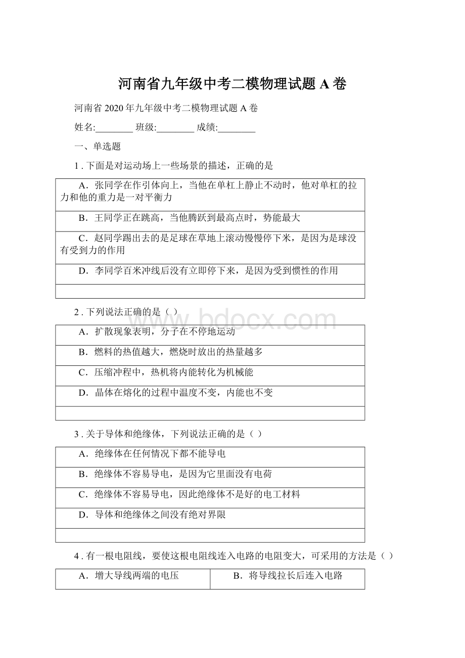 河南省九年级中考二模物理试题A卷Word文件下载.docx