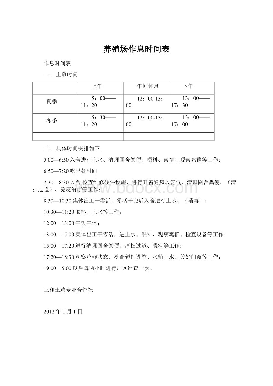 养殖场作息时间表.docx