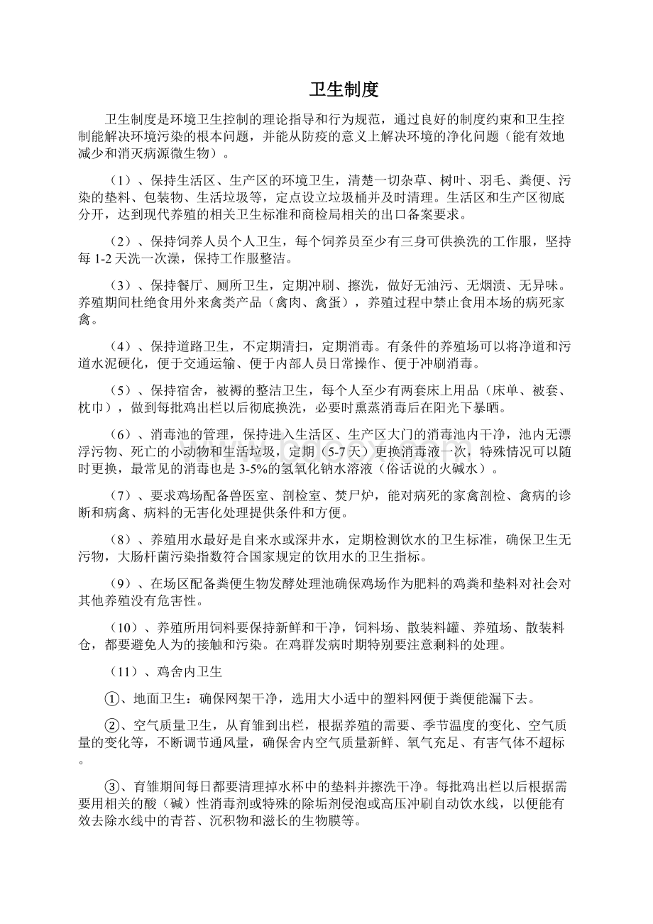 养殖场作息时间表Word文档格式.docx_第2页