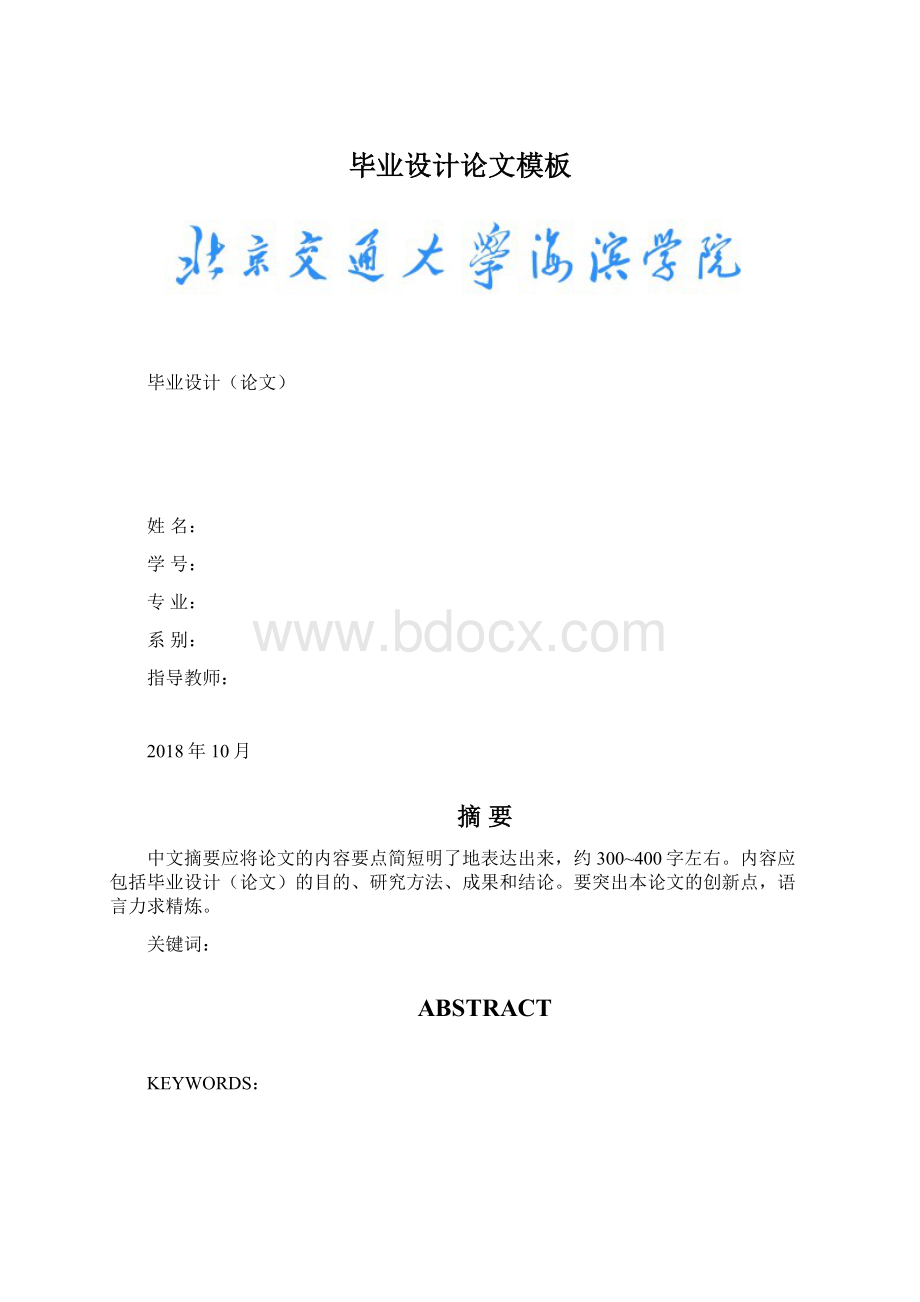 毕业设计论文模板Word文档格式.docx