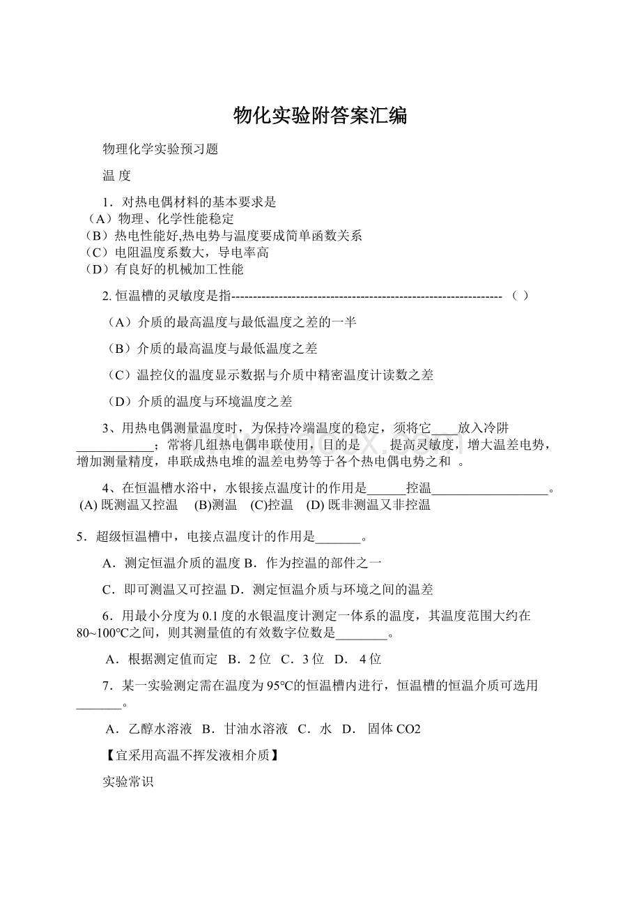 物化实验附答案汇编.docx