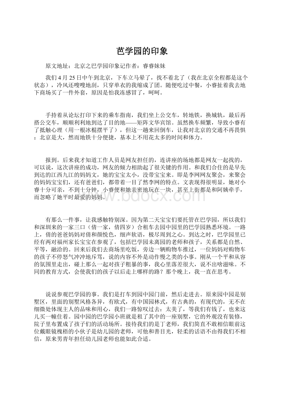 芭学园的印象文档格式.docx