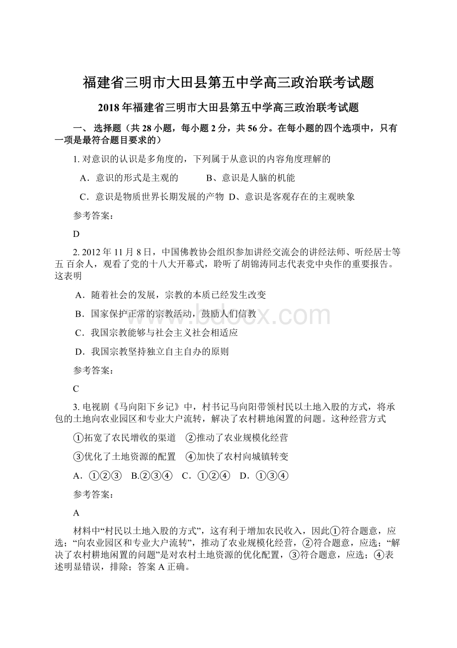 福建省三明市大田县第五中学高三政治联考试题Word文档格式.docx